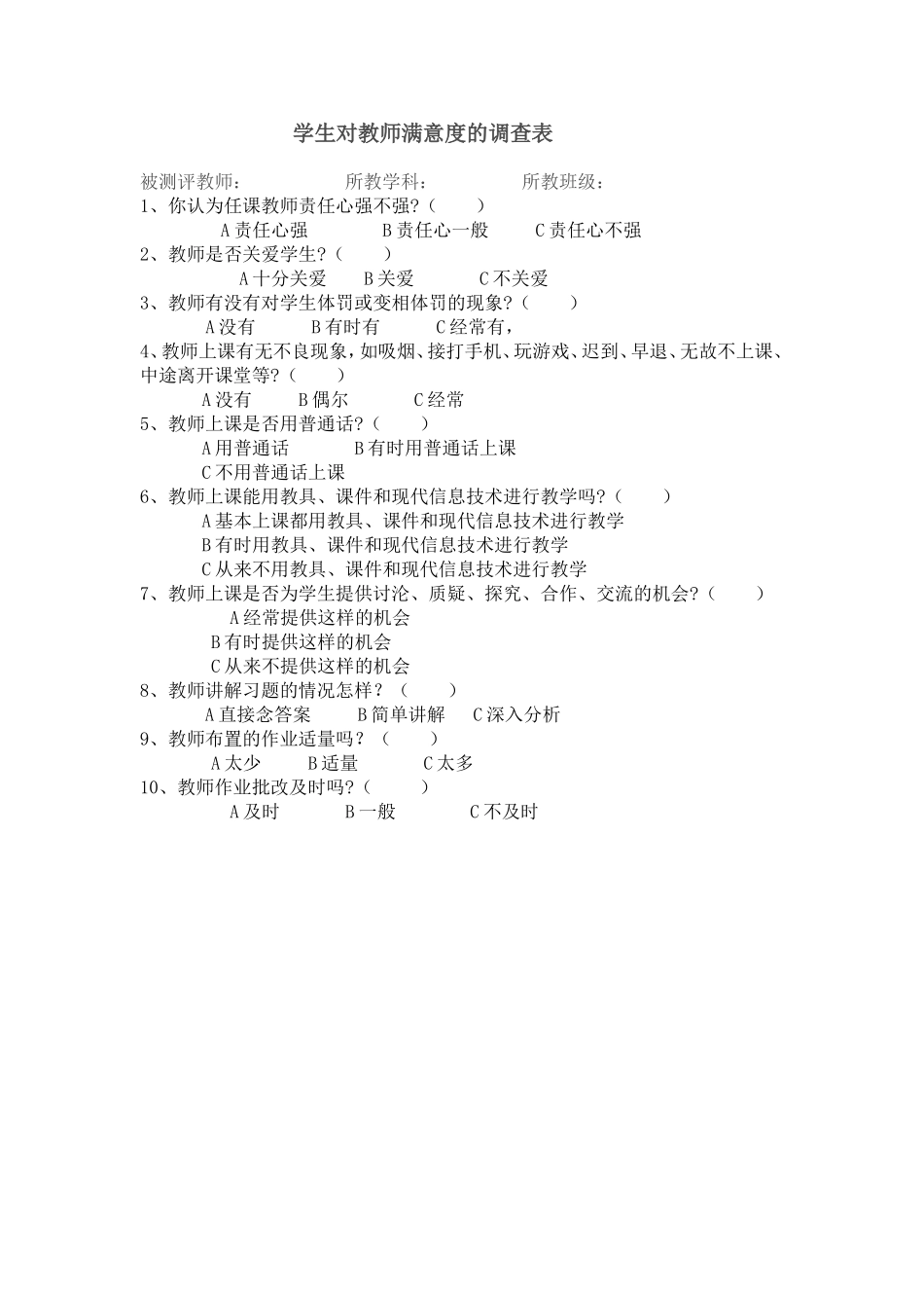 学生对教师满意度调查表（12题）_第1页