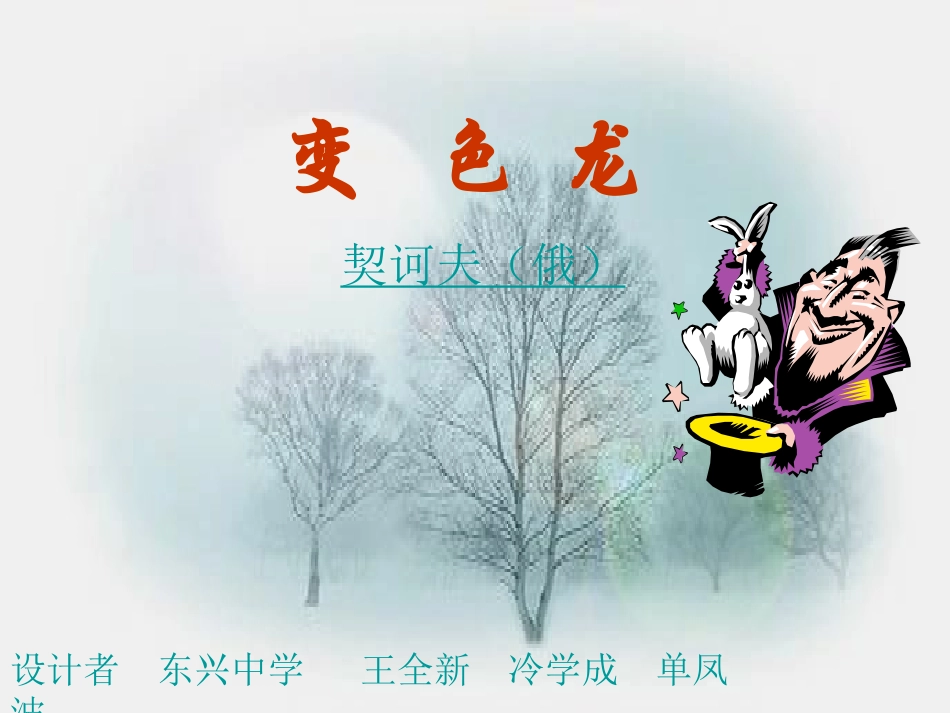 《变色龙》课件_第2页