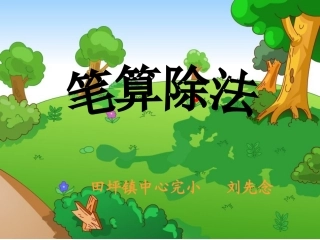 三年级下册《笔算除法》第五课时