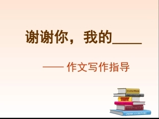 谢谢你，我的----