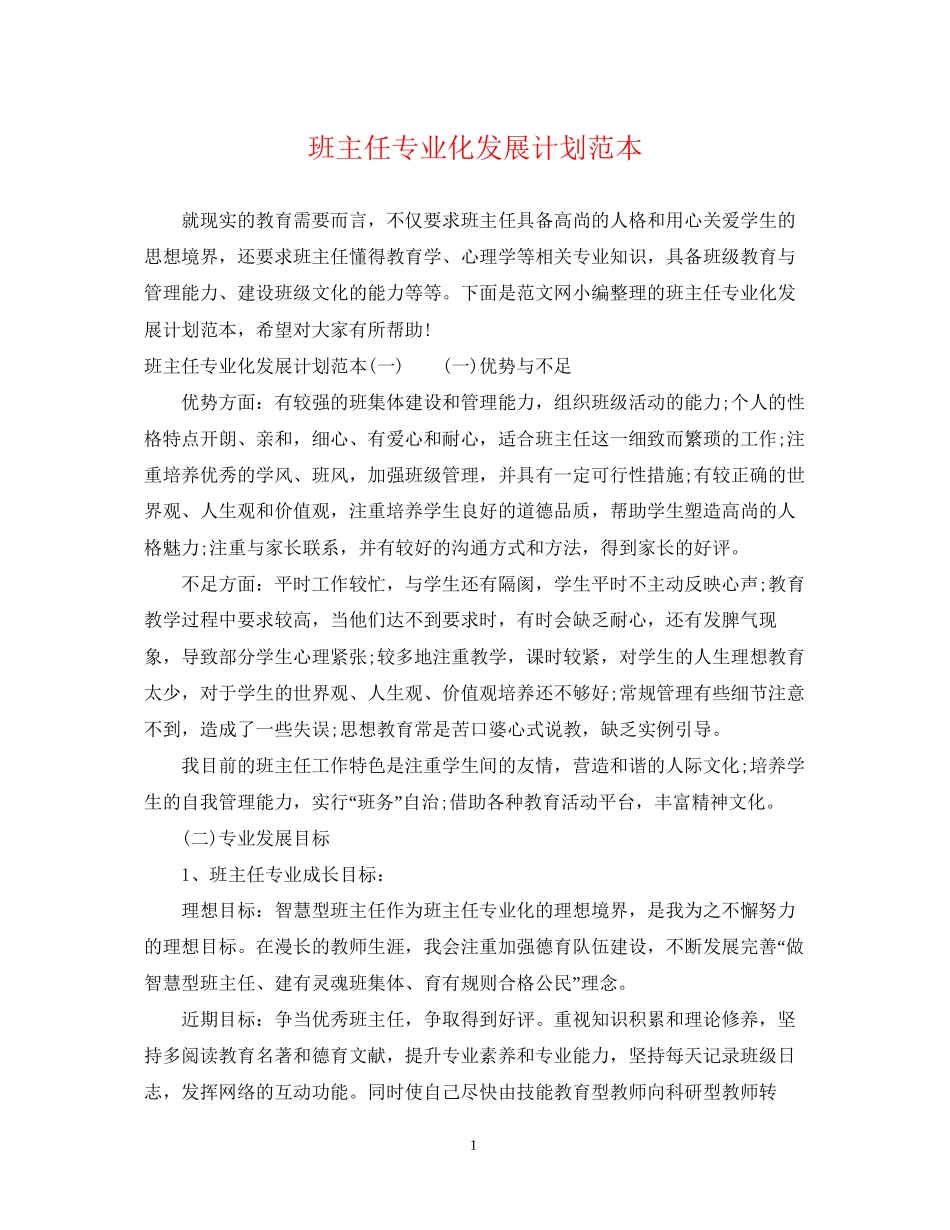 班主任专业化发展计划范本_第1页