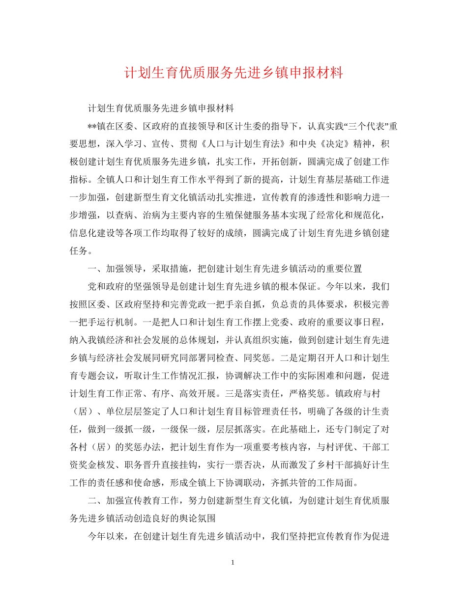计划生育优质服务先进乡镇申报材料_第1页