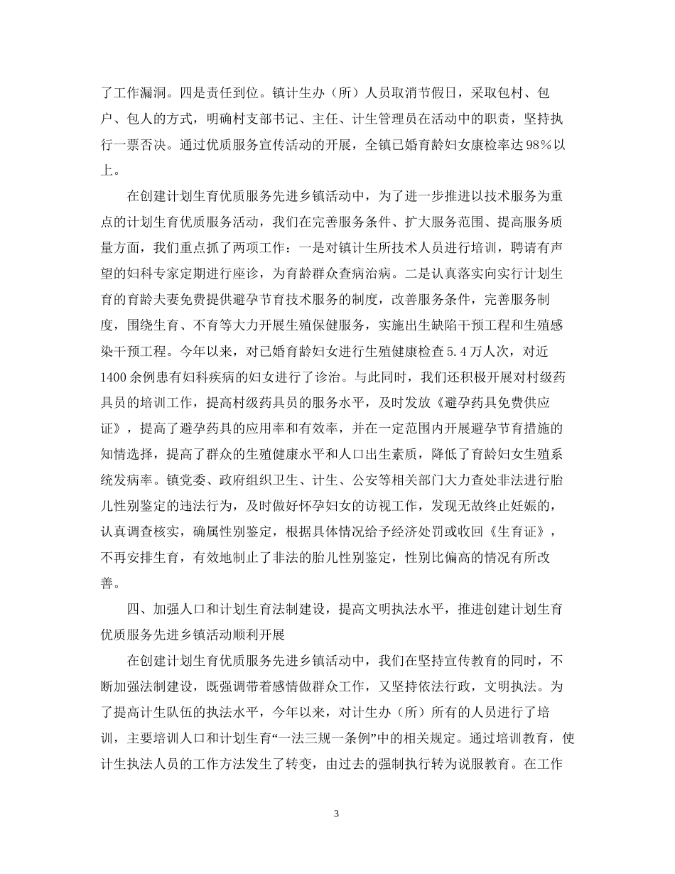 计划生育优质服务先进乡镇申报材料_第3页