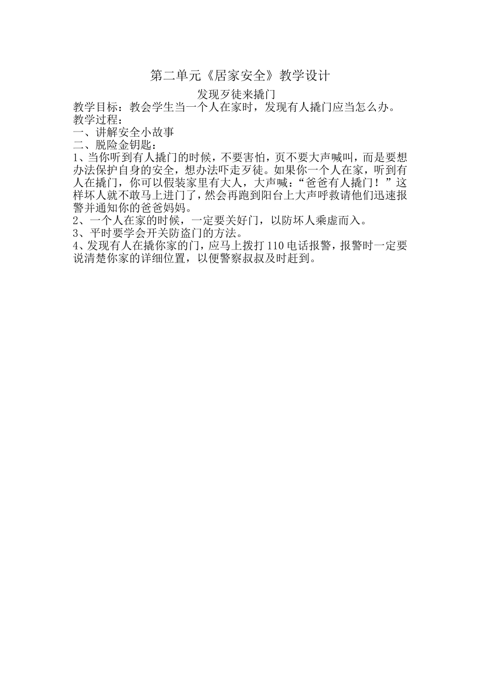 发现歹徒来撬门_第1页
