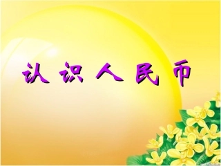 认识人民币_