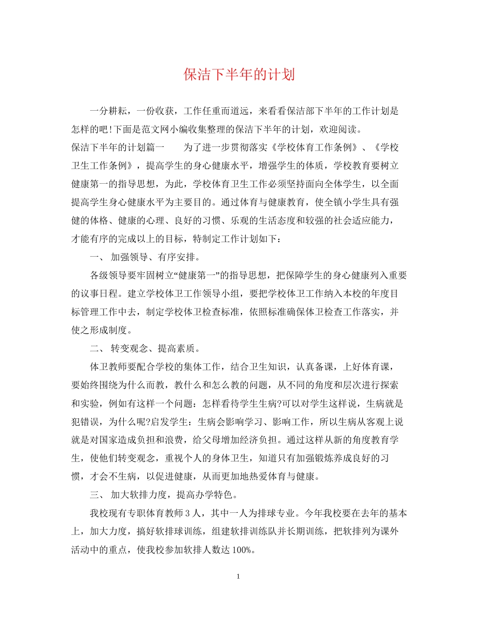 保洁下半年的计划_第1页