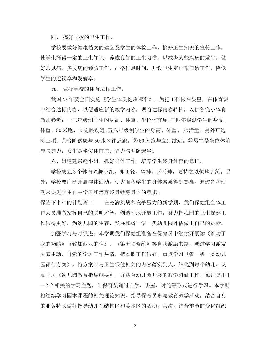 保洁下半年的计划_第2页