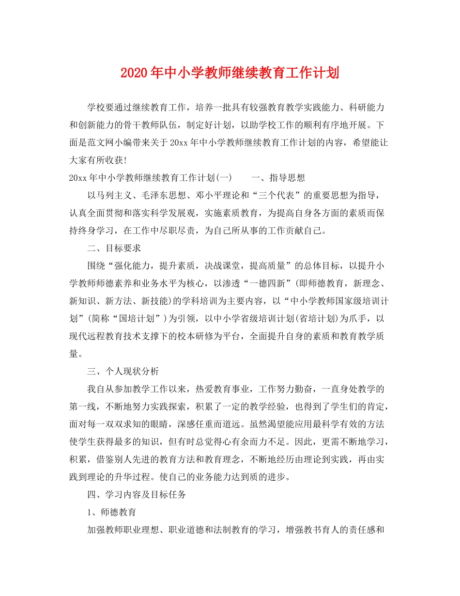 2020年中小学教师继续教育工作计划_第1页