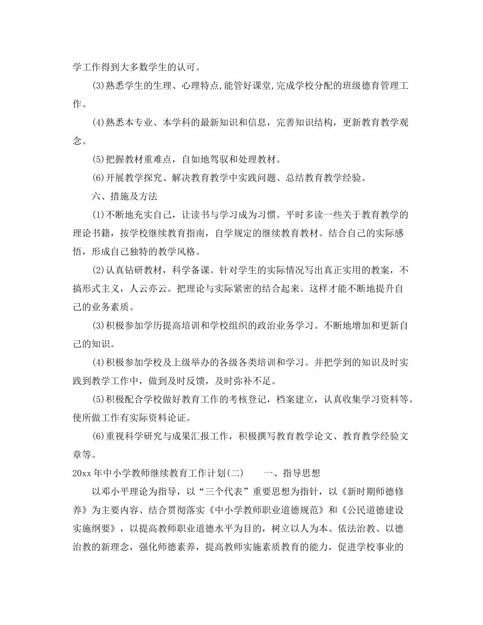 2020年中小学教师继续教育工作计划_第3页