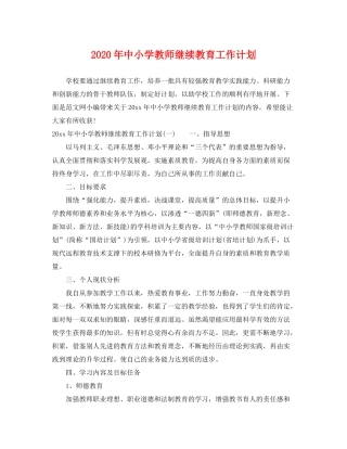 2020年中小学教师继续教育工作计划