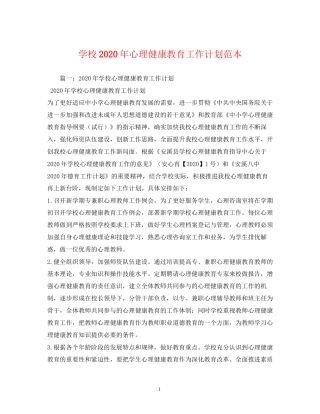 学校年心理健康教育工作计划范本