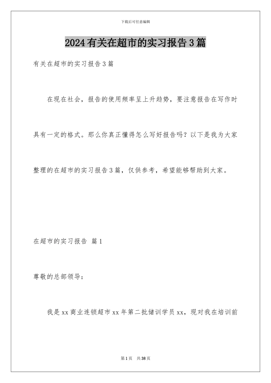 2024年有关在超市的实习报告3篇_第1页