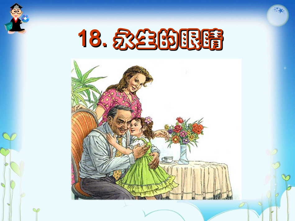 永生的眼睛课件_第1页