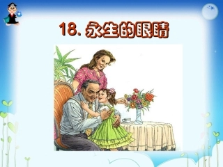 永生的眼睛课件