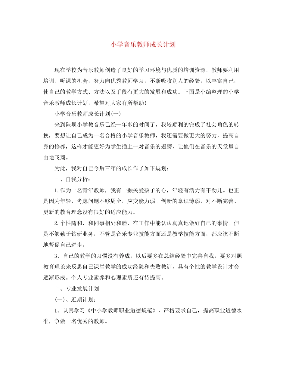 小学音乐教师成长计划_第1页
