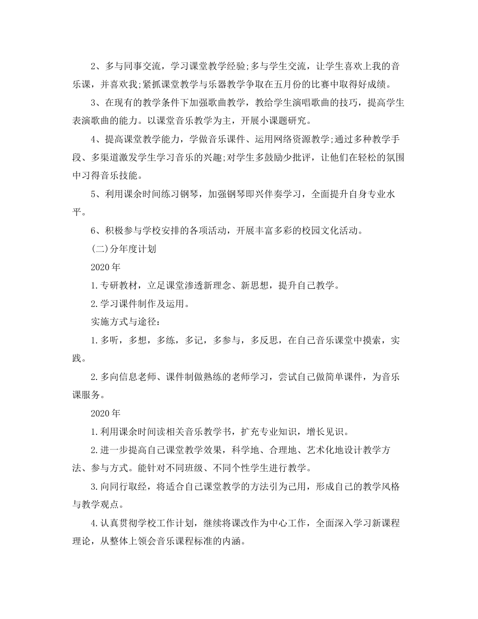 小学音乐教师成长计划_第2页