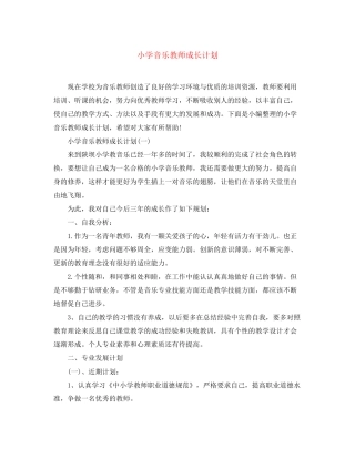 小学音乐教师成长计划