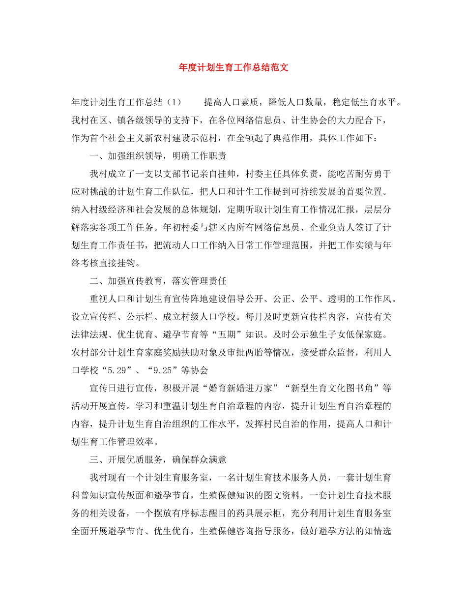 2020年度计划生育工作总结范文_第1页