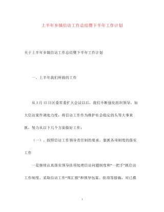 上半年乡镇信访工作总结暨下半年工作计划
