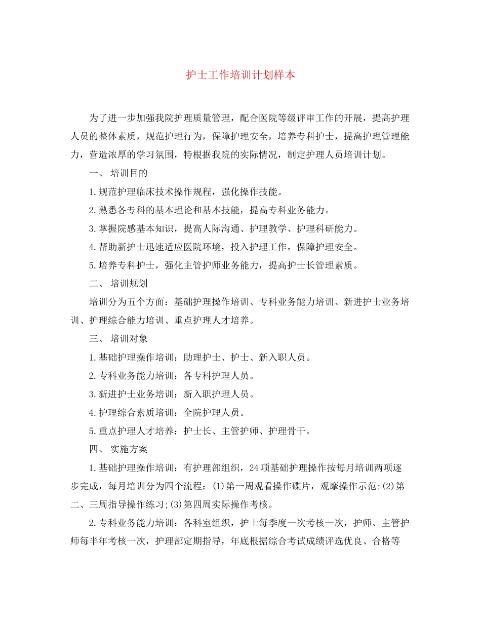护士工作培训计划样本_第1页