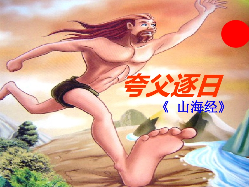 夸父逐日PPT_第3页