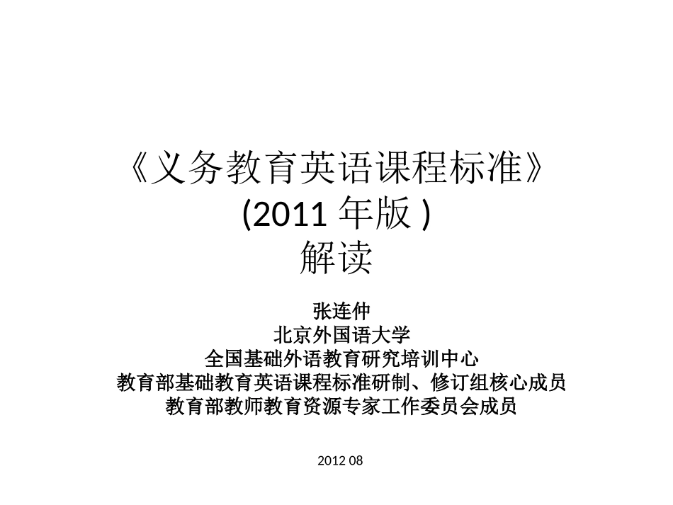 义务教育英语课程标准解读（小学）--201209_第1页