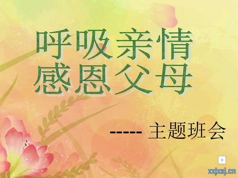 孝敬父母主题班会(1)_第1页