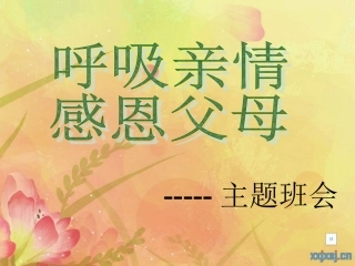 孝敬父母主题班会(1)