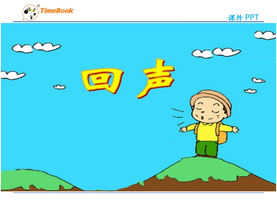 吉林版语文二年级下册《回声》 (3)_第3页