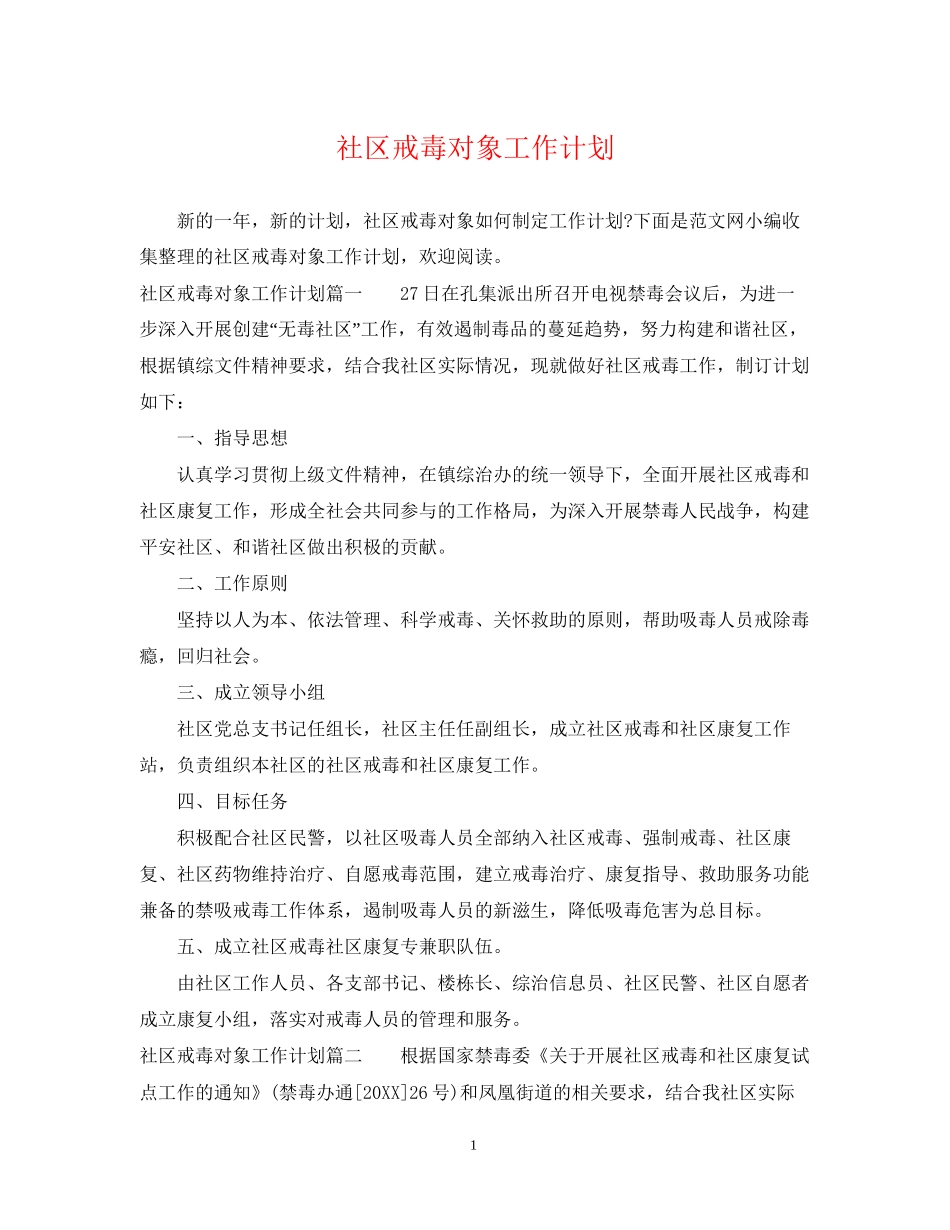 社区戒毒对象工作计划_第1页