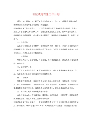 社区戒毒对象工作计划