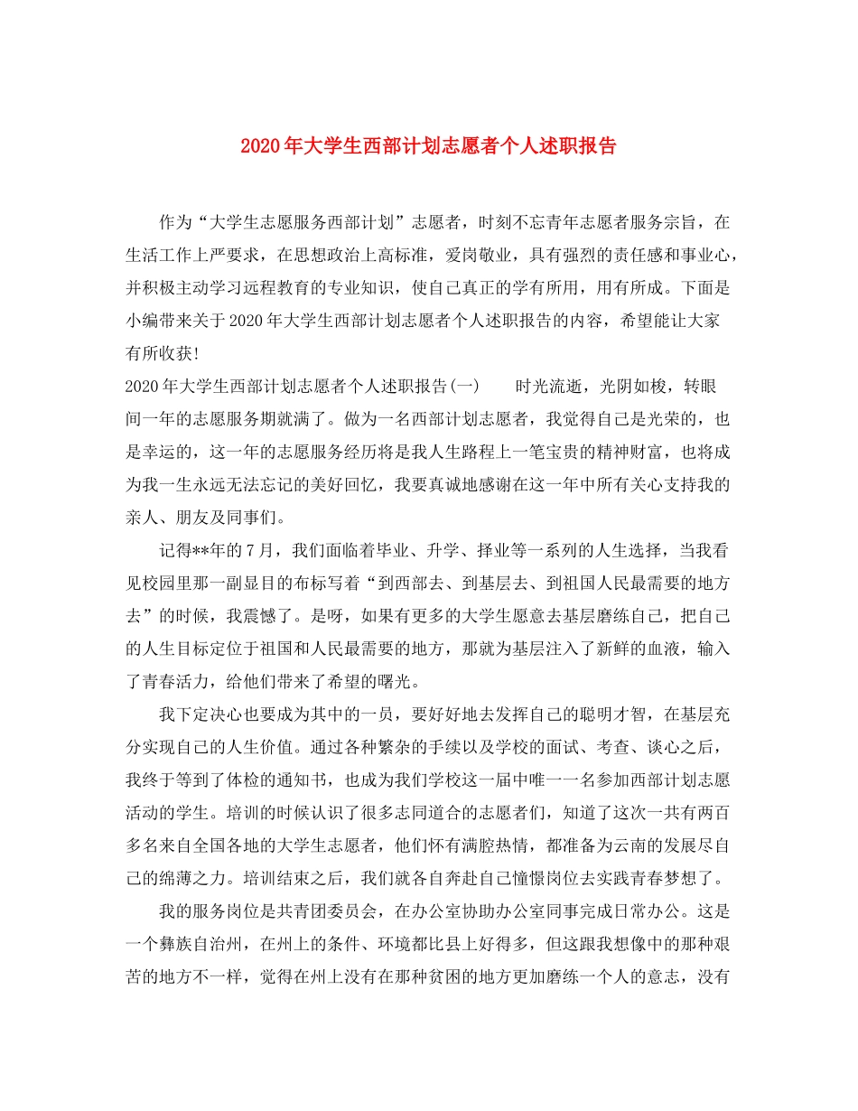 2020年大学生西部计划志愿者个人述职报告_第1页