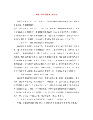 2020年度人口计划生育工作总结