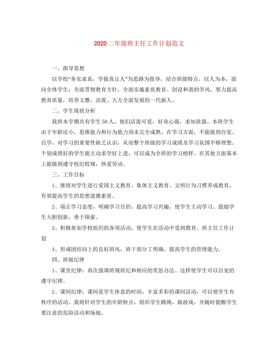 二年级班主任工作计划范文_第1页