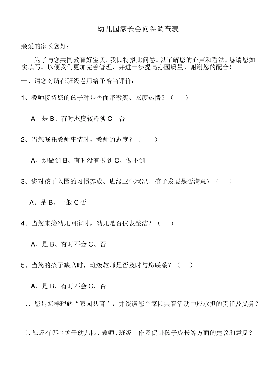 幼儿园家长会问卷调查表_第1页