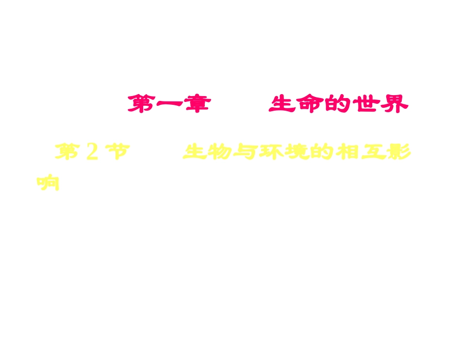 北师大版七上《生物与环境的相互影响》_第1页