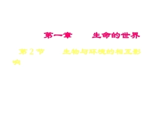 北师大版七上《生物与环境的相互影响》