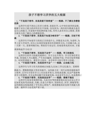 孩子不想学习厌学的五大根源