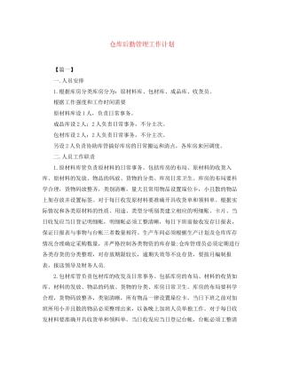 仓库后勤管理工作计划