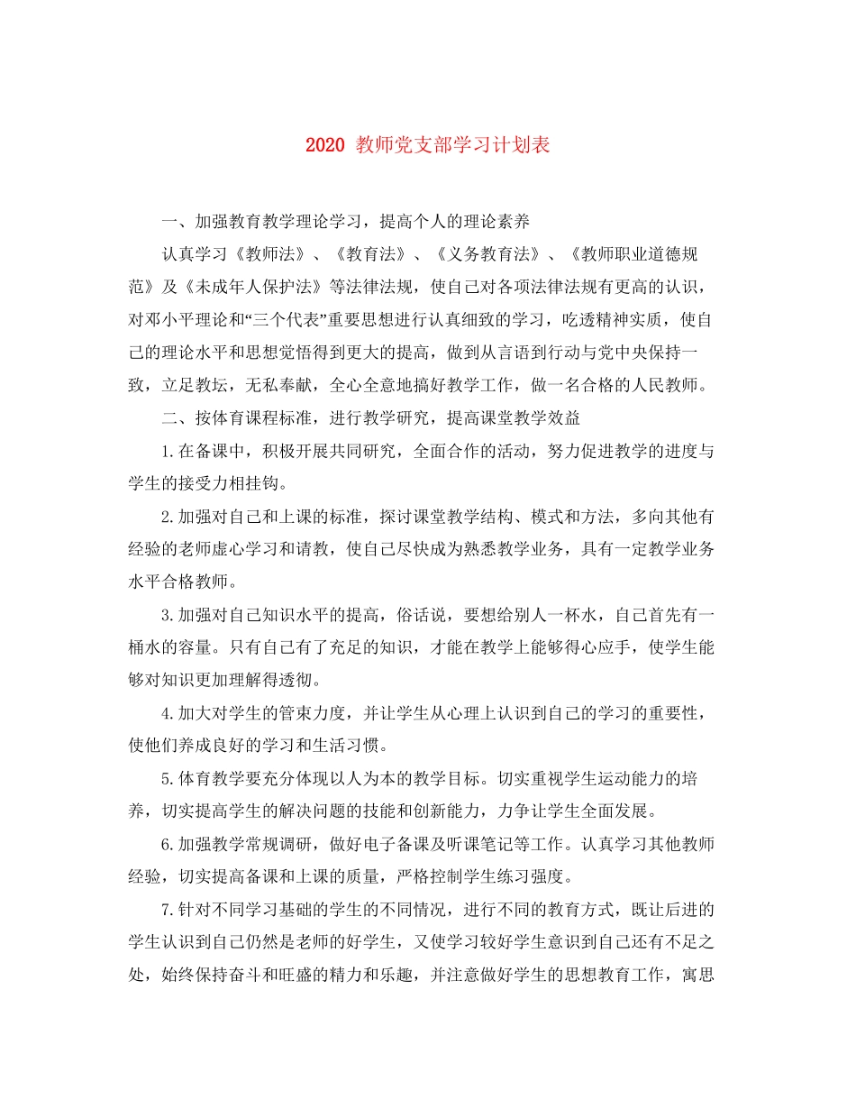 教师党支部学习计划表_第1页