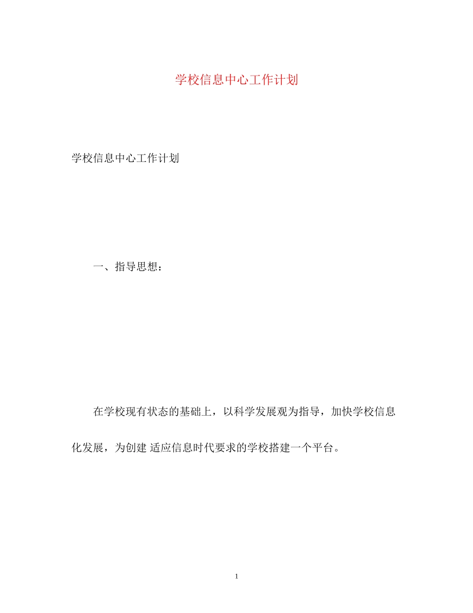 学校信息中心工作计划_第1页