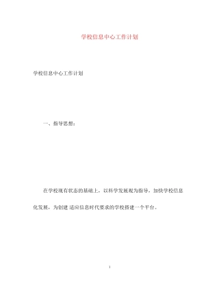 学校信息中心工作计划