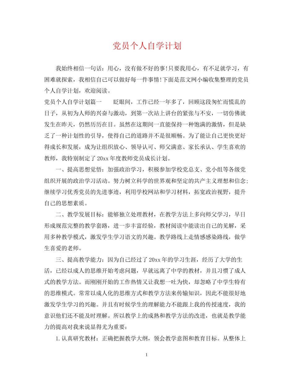 党员个人自学计划2_第1页