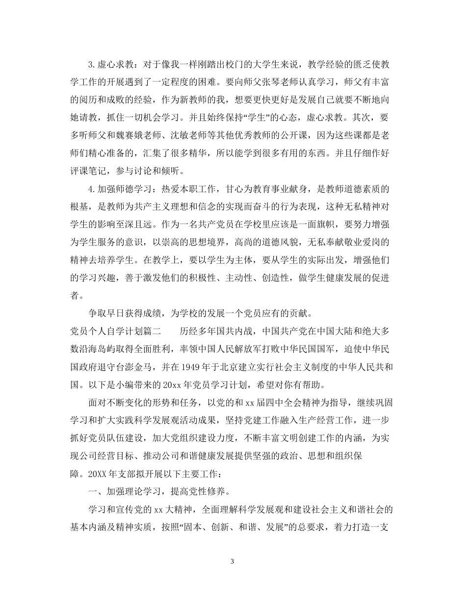 党员个人自学计划2_第3页