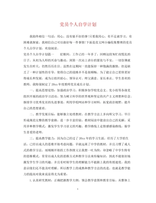 党员个人自学计划2