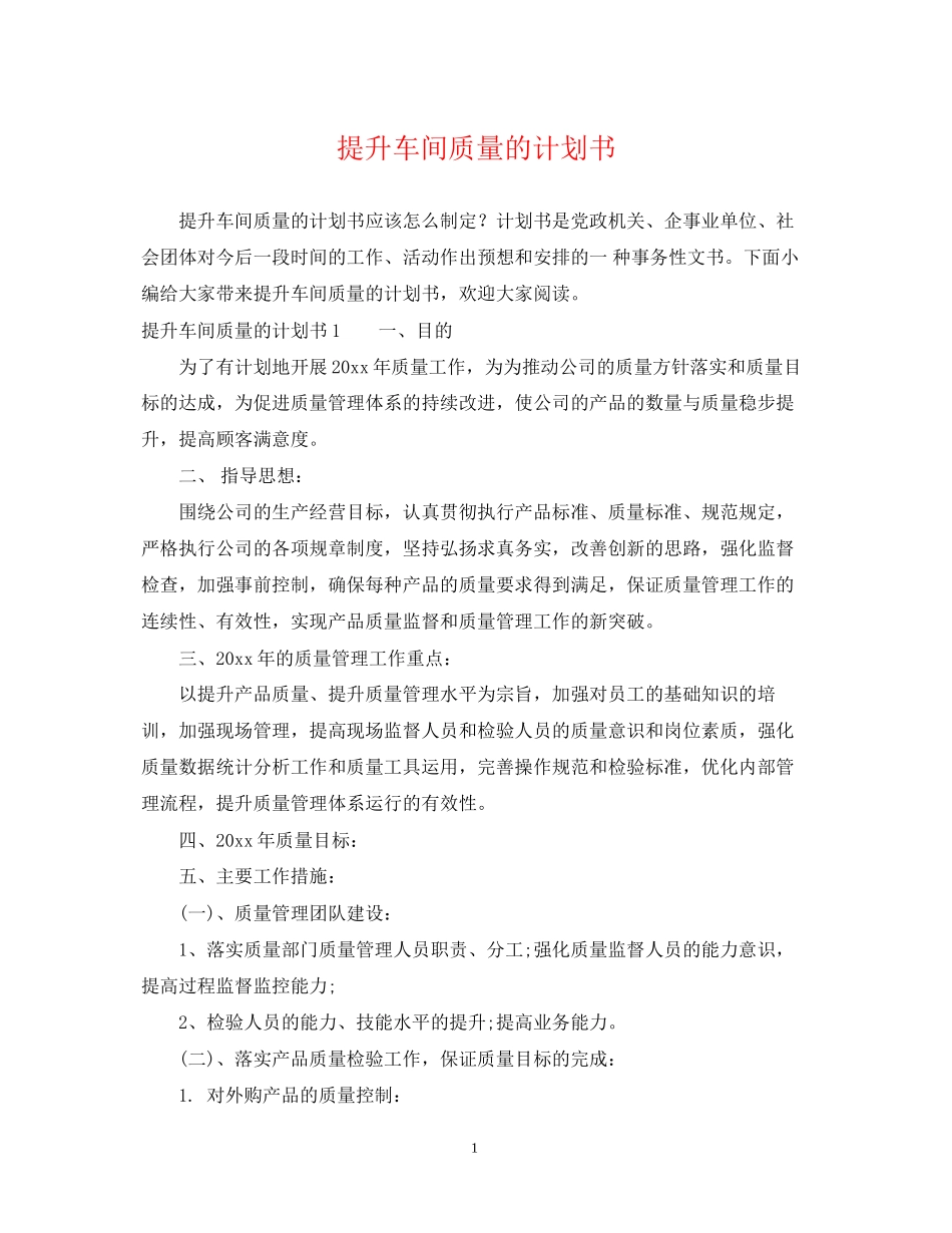 提升车间质量的计划书_第1页