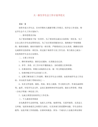 大一新生学生会工作计划书范文