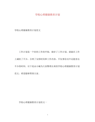 学校心理健康教育计划