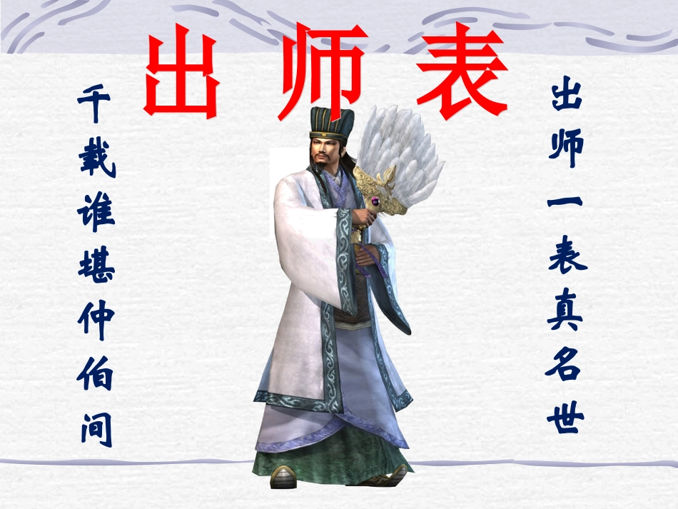 《出师表》课件3_第1页