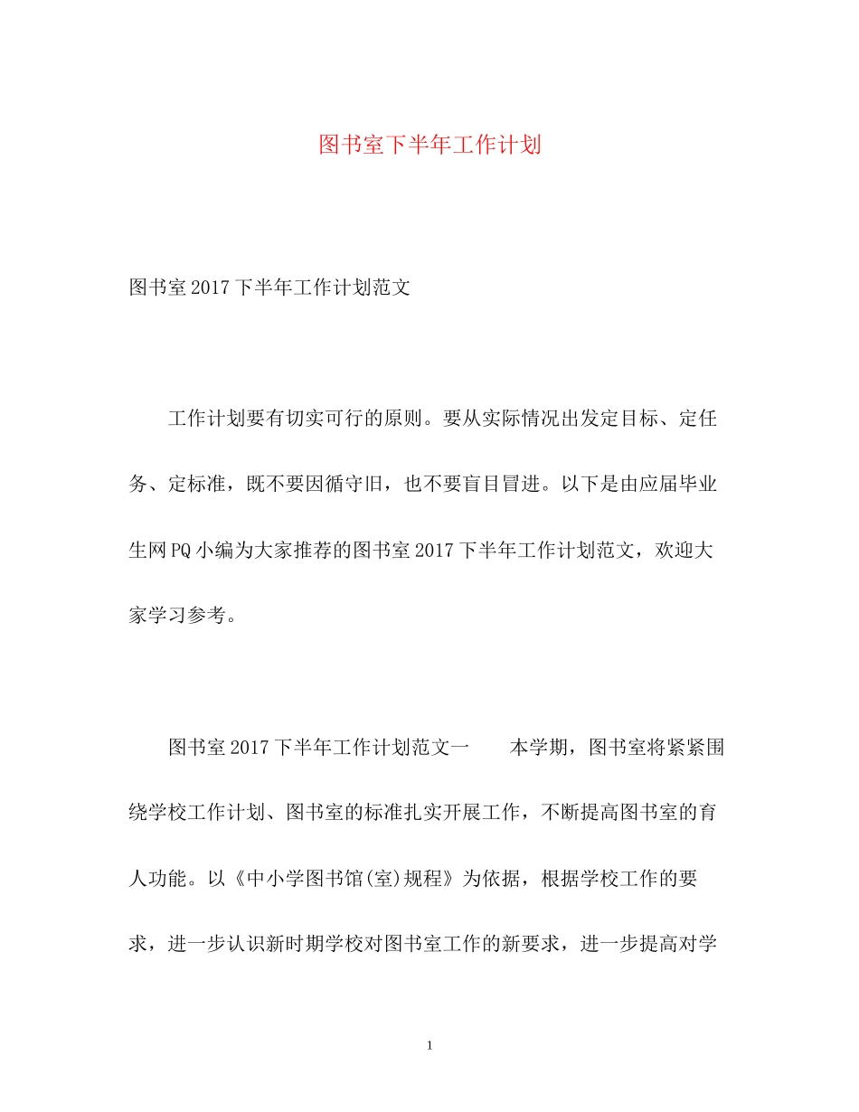 图书室下半年工作计划_第1页